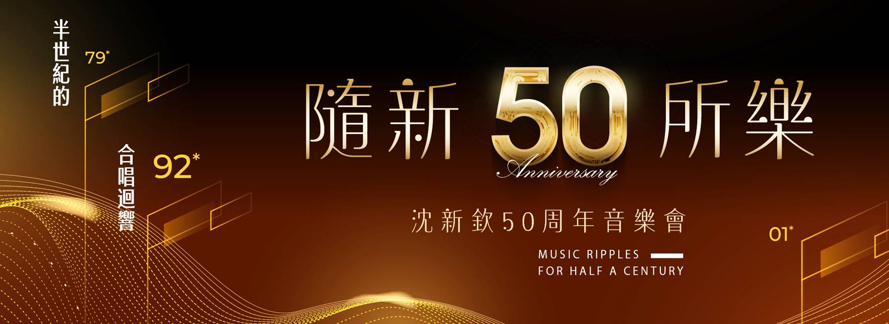 《隨新所樂》沈新欽博士50周年音樂會