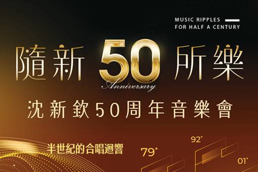 《隨新所樂》沈新欽博士50周年音樂會