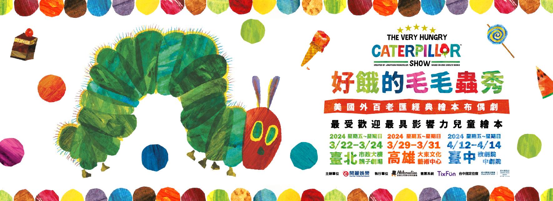 《好餓的毛毛蟲秀》