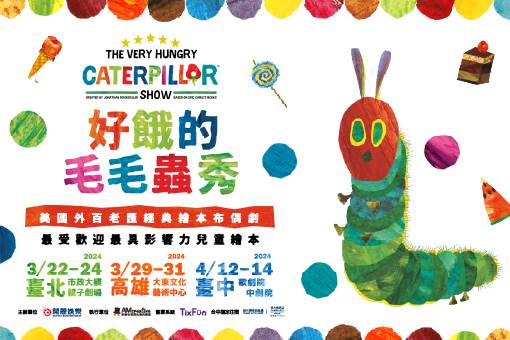 《好餓的毛毛蟲秀》