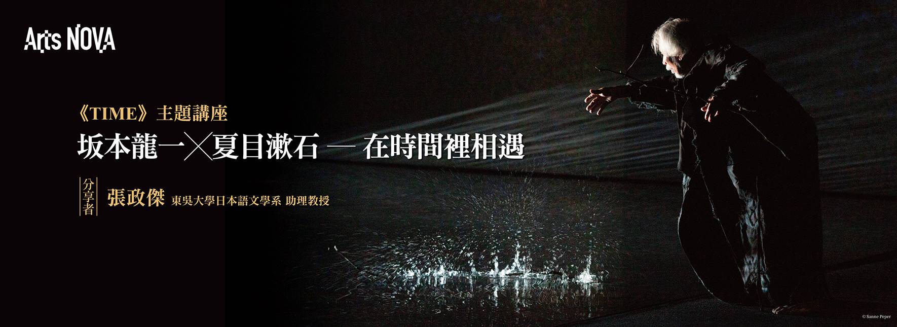 【主題活動】坂本龍一╳夏目漱石 ― 在時間裡相遇