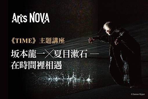 【主題活動】坂本龍一╳夏目漱石 ― 在時間裡相遇