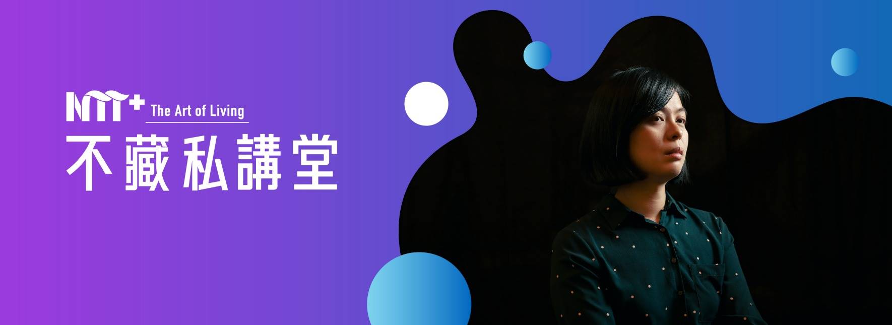 NTT+不藏私講堂 吳秋憶《探索南方：由技藝職人掌舵，航向世界角落》