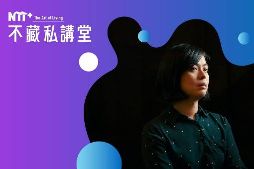 NTT+不藏私講堂 吳秋憶《探索南方：由技藝職人掌舵，航向世界角落》