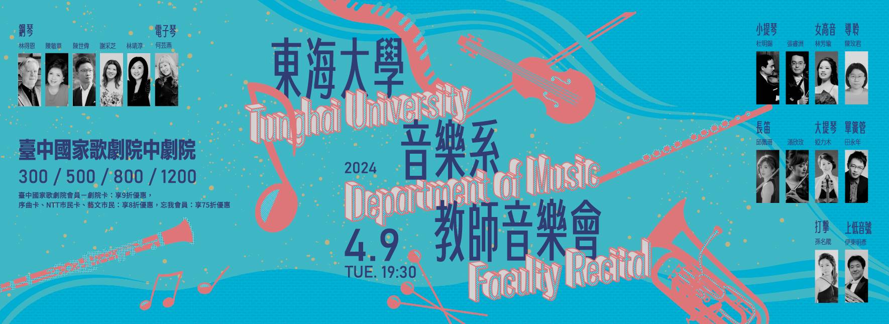 東海大學音樂系教師音樂會