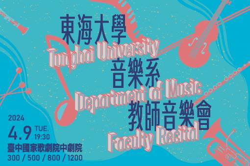 東海大學音樂系教師音樂會