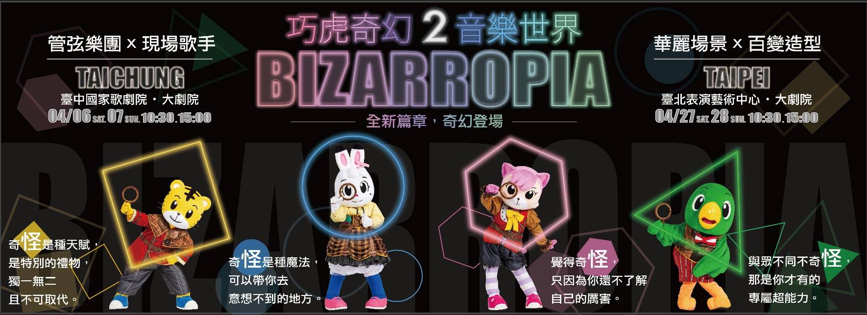 巧虎奇幻音樂世界2《BIZARROPIA》