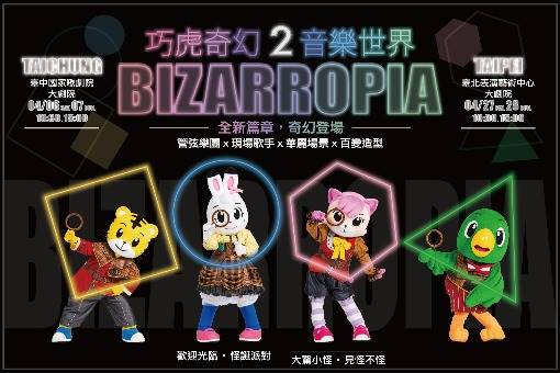 巧虎奇幻音樂世界2《BIZARROPIA》