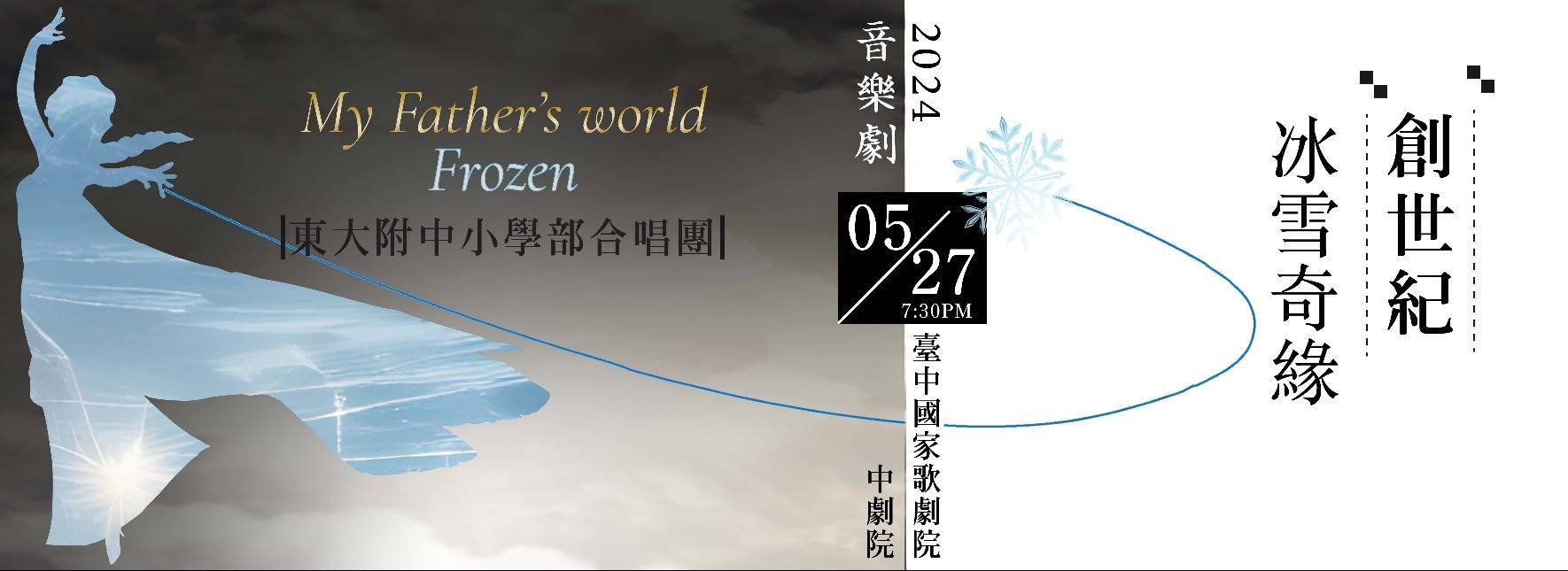 《創世紀&冰雪奇緣》音樂劇