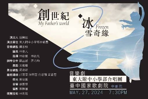 《創世紀&冰雪奇緣》音樂劇