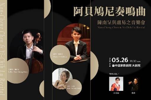 《阿⾙鳩尼奏鳴曲》—陳南呈與盧易之⾳樂會