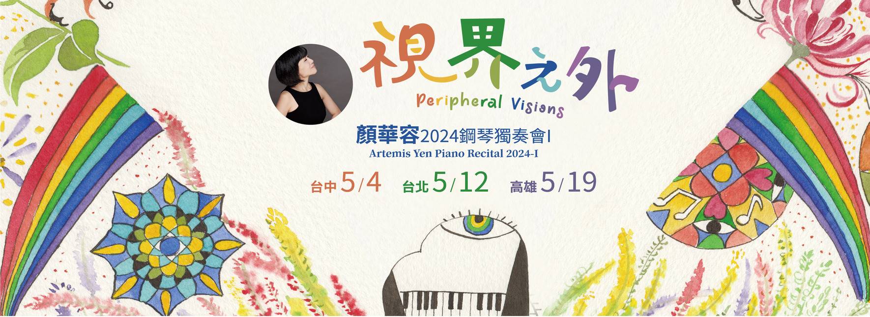 顏華容2024鋼琴獨奏會Ⅰ《視界之外》