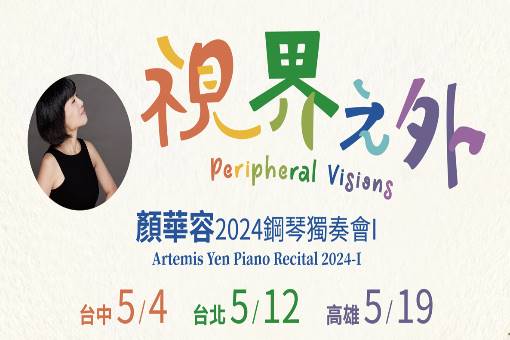 顏華容2024鋼琴獨奏會Ⅰ《視界之外》