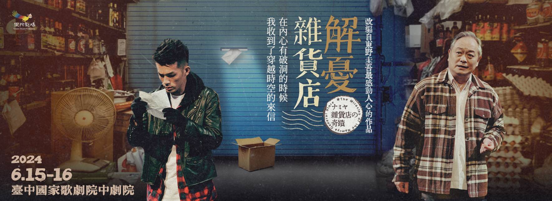 果陀劇場《解憂雜貨店》2024感動持續蔓延