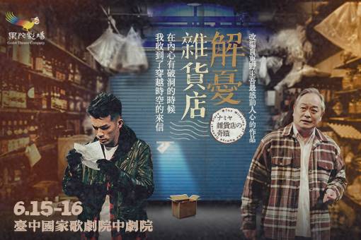 果陀劇場《解憂雜貨店》2024感動持續蔓延