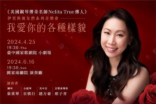 《伊萱與朋友們》系列音樂會—〈我愛你的各種樣貌〉