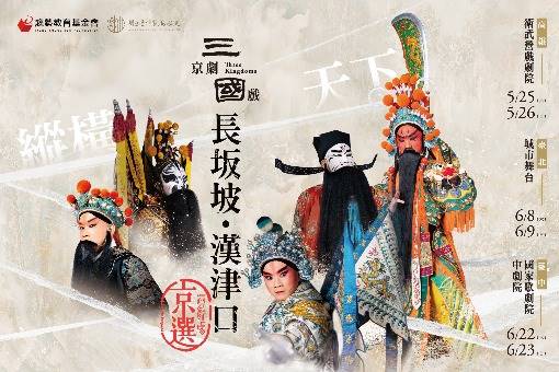 真劇場京選．縱橫天下《長坂坡．漢津口》