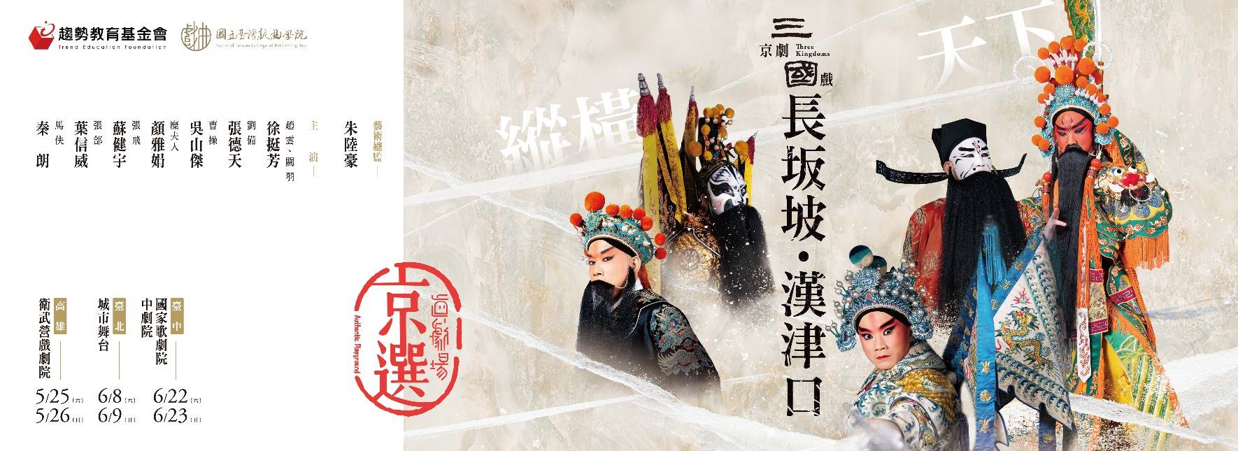 真劇場京選．縱橫天下《長坂坡．漢津口》