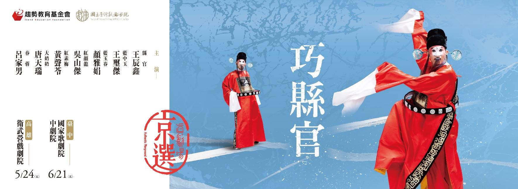 真劇場京選．縱橫天下《巧縣官》