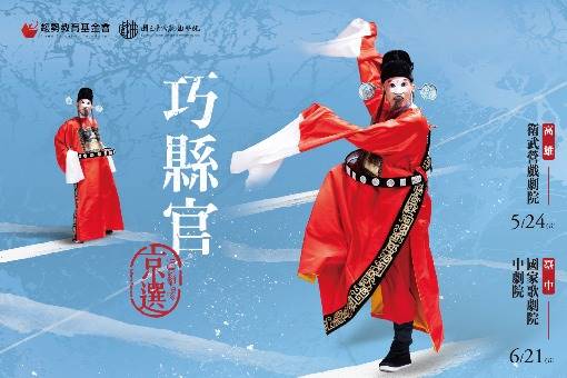 真劇場京選．縱橫天下《巧縣官》