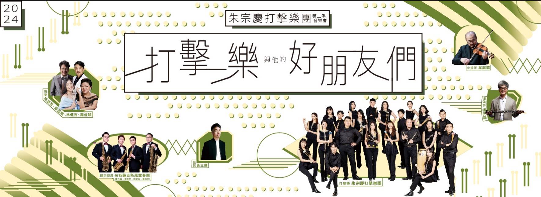 2024朱宗慶打擊樂團《打擊樂與他的好朋友們》