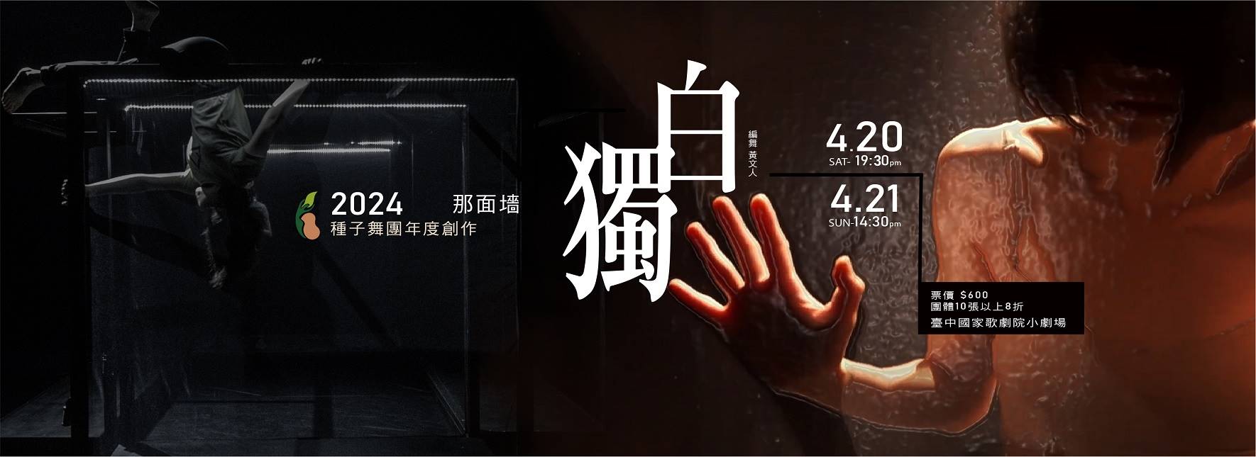 2024種子舞團年度製作《那面墻—獨白》