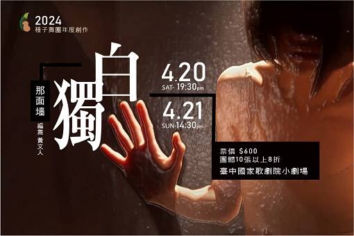 2024種子舞團年度製作《那面墻—獨白》