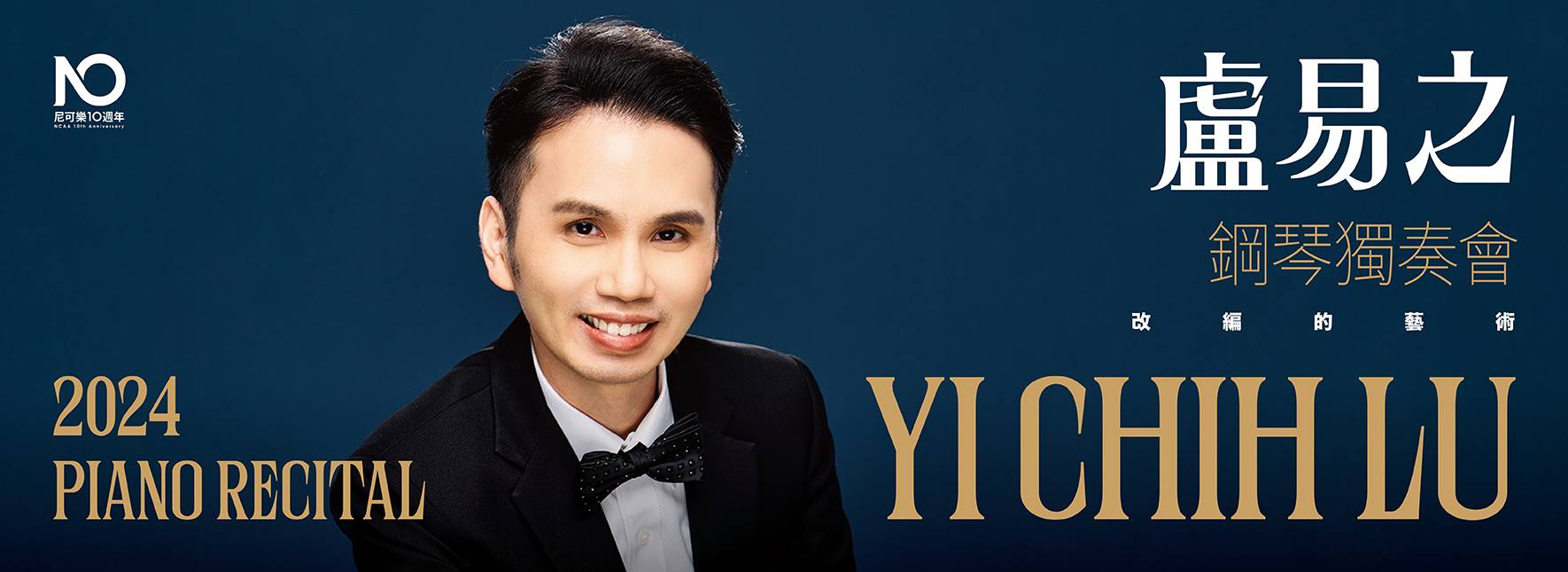 2024盧易之鋼琴獨奏會《改編的藝術》
