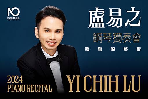 2024盧易之鋼琴獨奏會《改編的藝術》
