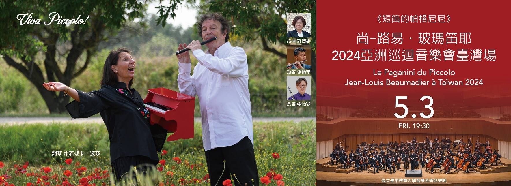 短笛的帕格尼尼 尚-路易．玻瑪笛耶2024亞洲巡迴音樂會臺灣場