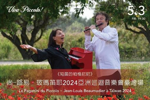 短笛的帕格尼尼 尚-路易．玻瑪笛耶2024亞洲巡迴音樂會臺灣場