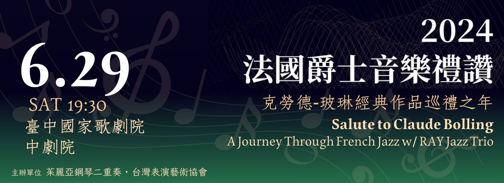 2024法國爵士音樂禮讚