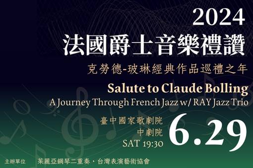 2024法國爵士音樂禮讚
