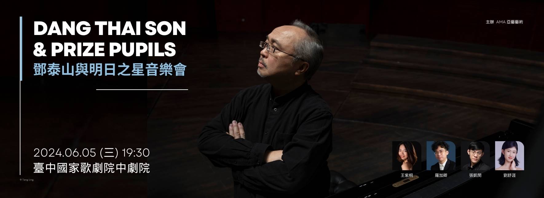 傳承—鄧泰山與明日之星音樂會