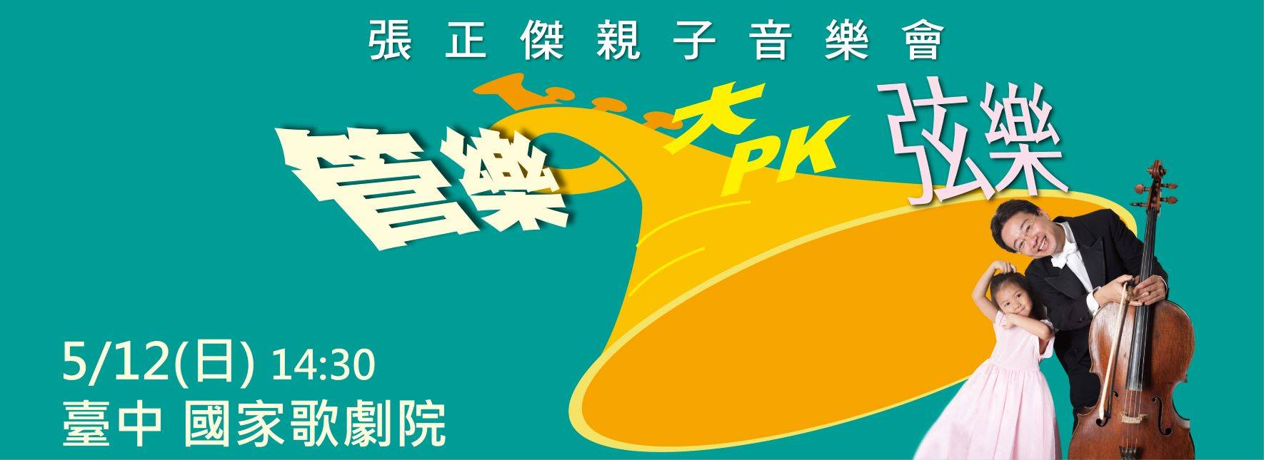 張正傑親子音樂會