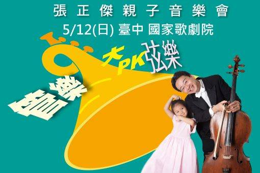 張正傑親子音樂會