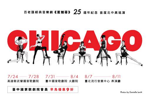 百老匯經典音樂劇《芝加哥》