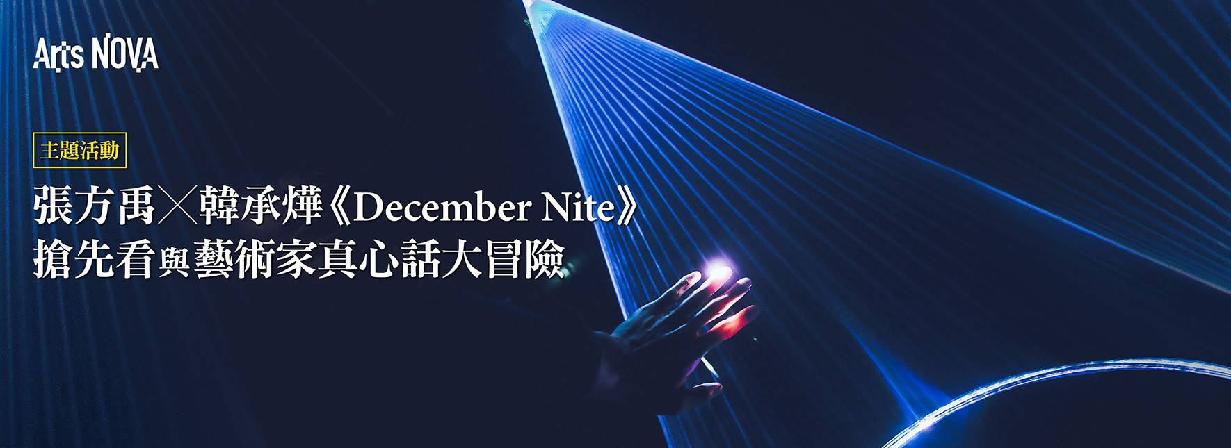[主題活動] 張方禹╳韓承燁《December Nite》搶先看與藝術家真心話大冒險
