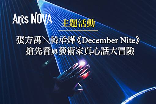 [主題活動] 張方禹╳韓承燁《December Nite》搶先看與藝術家真心話大冒險