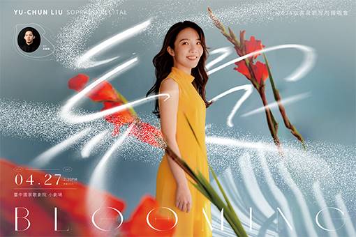 2024 劉昱均女高音獨唱會《綻》