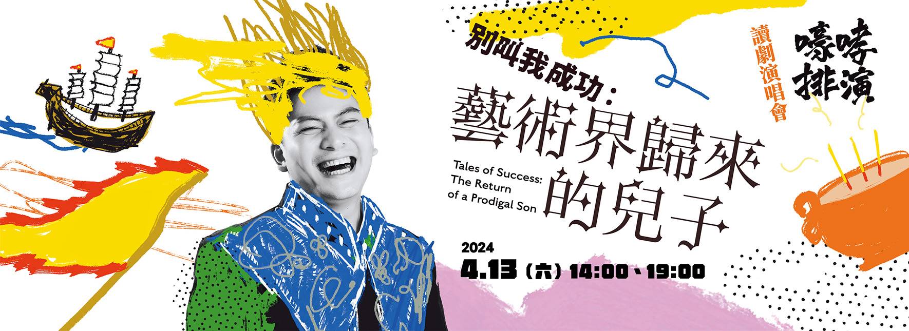 嚎哮排演《別叫我成功：藝術界歸來的兒子》讀劇演唱會