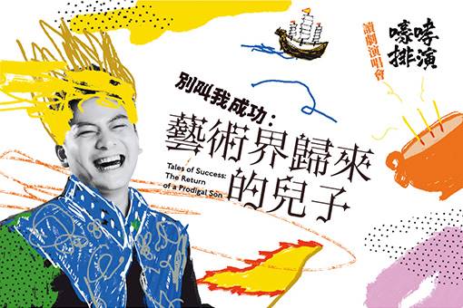 嚎哮排演《別叫我成功：藝術界歸來的兒子》讀劇演唱會