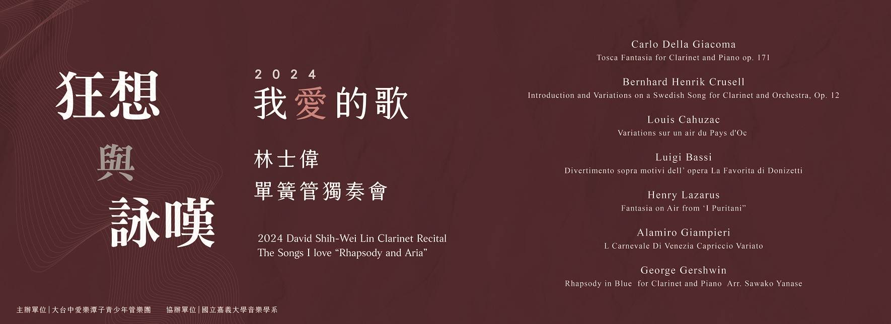 2024林士偉單簧管獨奏會《我愛的歌—狂想與詠嘆》