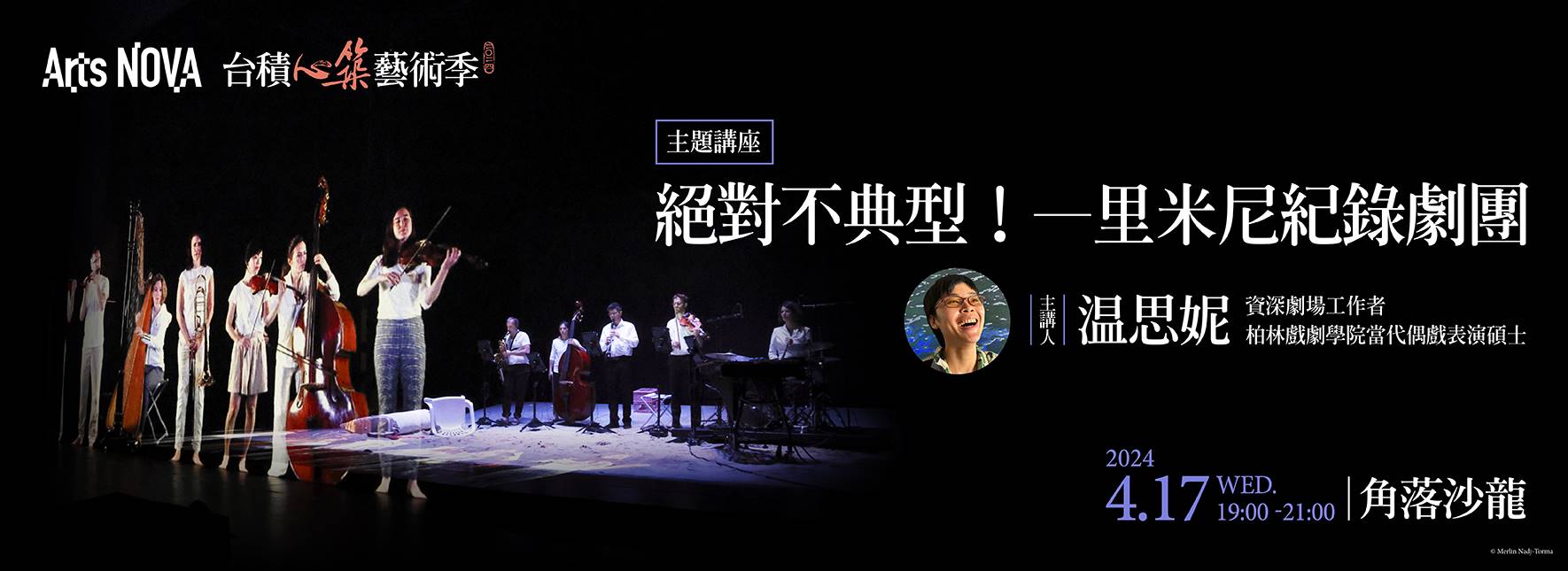 【主題講座】絕對不典型！─里米尼紀錄劇團