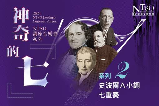 NTSO講座音樂會系列 神奇的「七」Ⅱ—史波爾Ａ小調七重奏