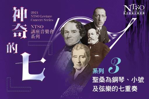 【節目異動公告】NTSO講座音樂會系列 神奇的「七」Ⅲ—聖桑為鋼琴、小號及弦樂的七重奏