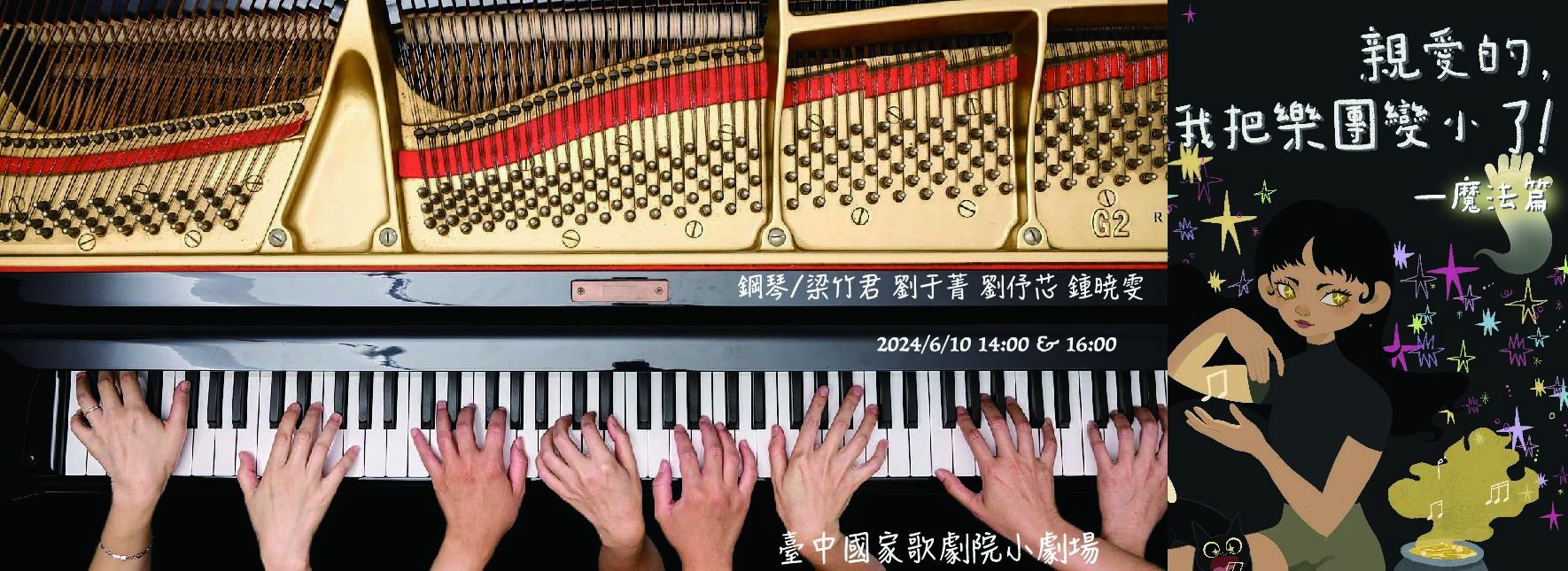 親愛的，我把樂團變小了！《魔法篇》