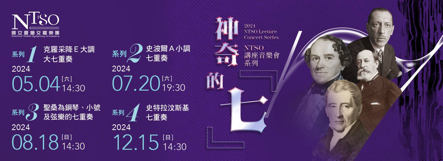 NTSO講座音樂會系列 神奇的「七」Ⅳ—史特拉汶斯基七重奏