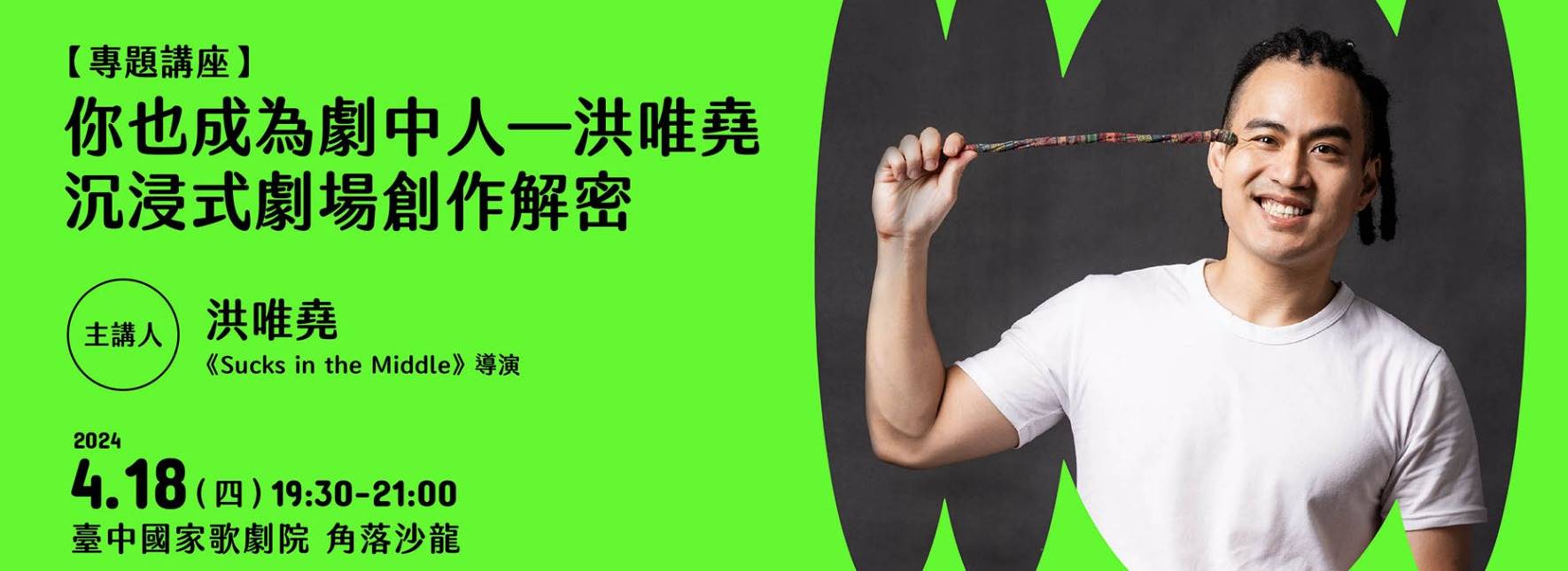 【主題講座】你也成為劇中人──洪唯堯沉浸式劇場創作解密