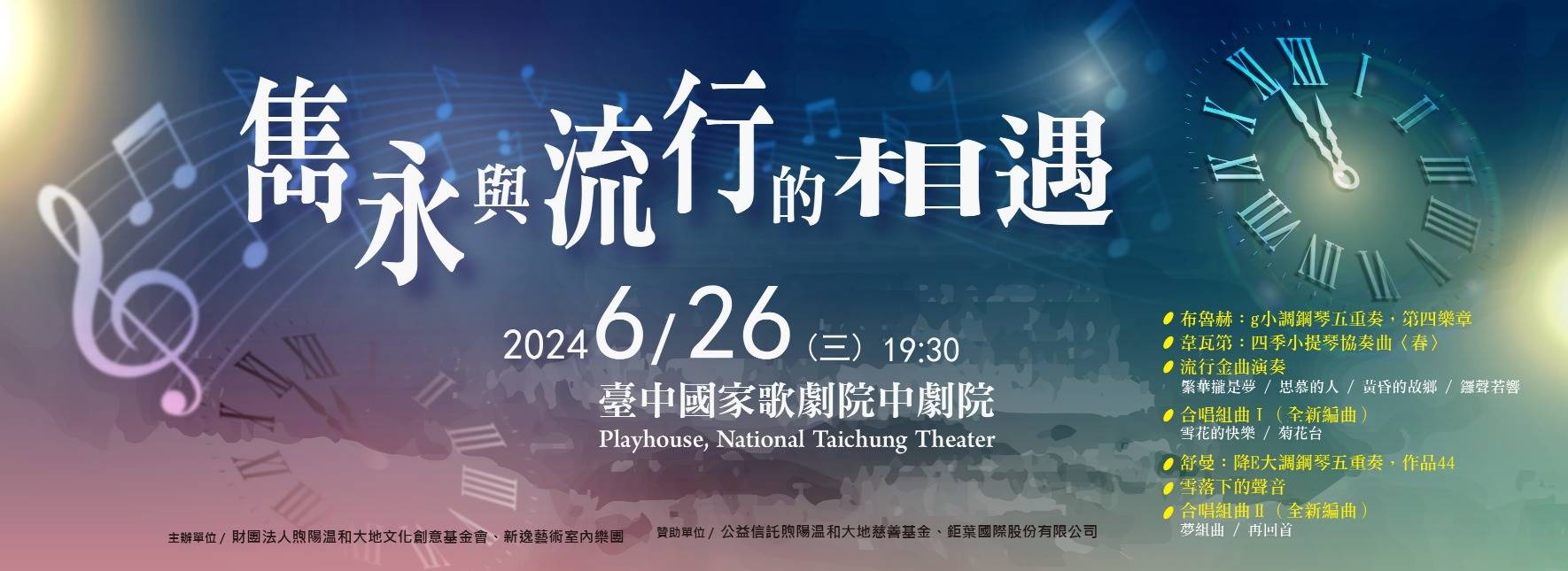 《2024雋永與流行的相遇》